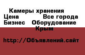 Камеры хранения ! › Цена ­ 5 000 - Все города Бизнес » Оборудование   . Крым